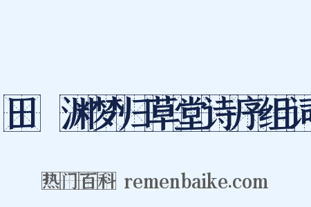 田髴渊梦归草堂诗序组词是什么意思的图片